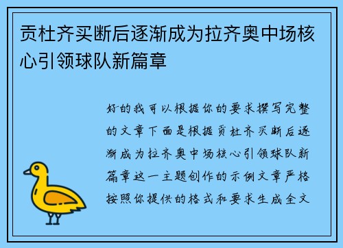 贡杜齐买断后逐渐成为拉齐奥中场核心引领球队新篇章