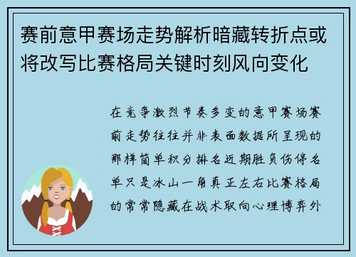 赛前意甲赛场走势解析暗藏转折点或将改写比赛格局关键时刻风向变化