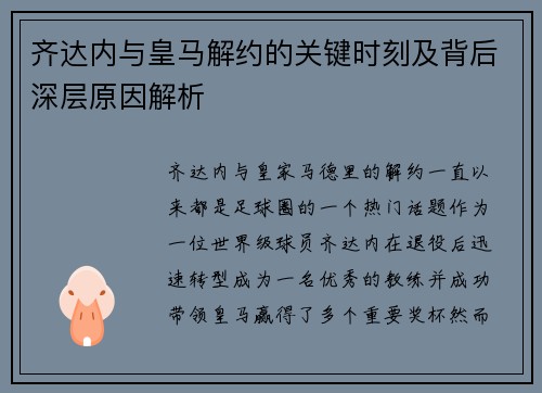 齐达内与皇马解约的关键时刻及背后深层原因解析