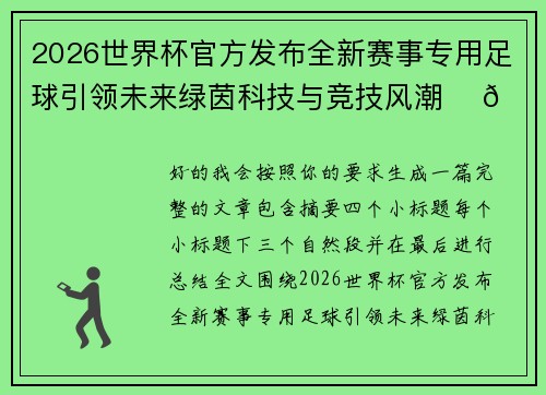 2026世界杯官方发布全新赛事专用足球引领未来绿茵科技与竞技风潮 ⚽🌍