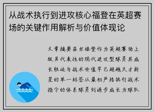 从战术执行到进攻核心福登在英超赛场的关键作用解析与价值体现论