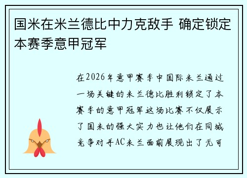 国米在米兰德比中力克敌手 确定锁定本赛季意甲冠军