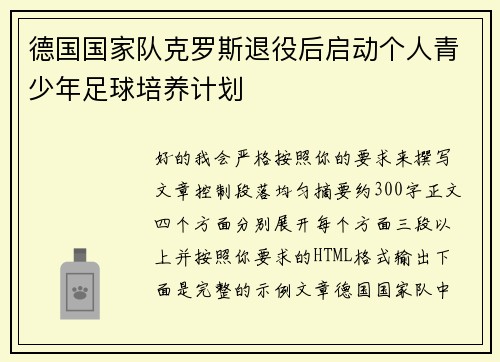 德国国家队克罗斯退役后启动个人青少年足球培养计划