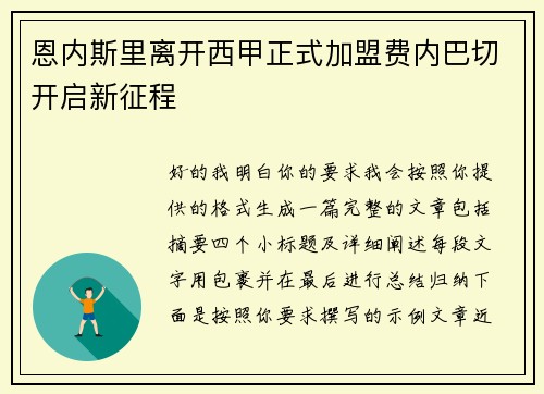 恩内斯里离开西甲正式加盟费内巴切开启新征程