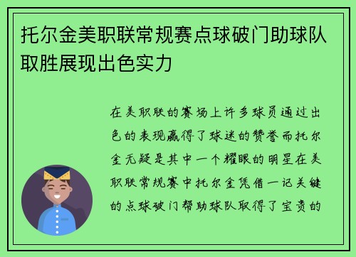 托尔金美职联常规赛点球破门助球队取胜展现出色实力 托尔金美职联常规赛点球破门助球队取胜展现出色实力