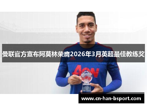 曼联官方宣布阿莫林荣膺2026年3月英超最佳教练奖