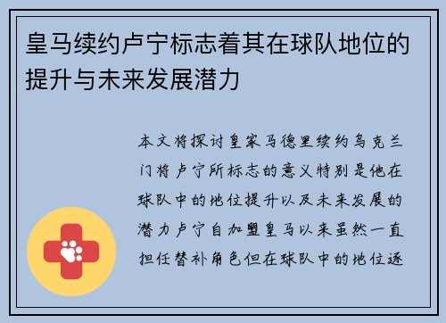 皇马续约卢宁标志着其在球队地位的提升与未来发展潜力