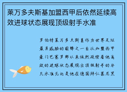 莱万多夫斯基加盟西甲后依然延续高效进球状态展现顶级射手水准