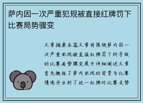 萨内因一次严重犯规被直接红牌罚下比赛局势骤变