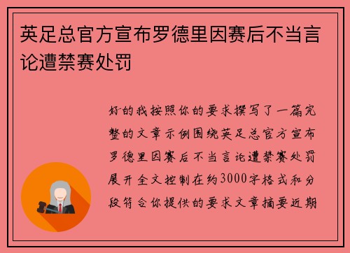 英足总官方宣布罗德里因赛后不当言论遭禁赛处罚