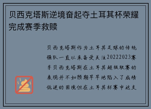 贝西克塔斯逆境奋起夺土耳其杯荣耀完成赛季救赎