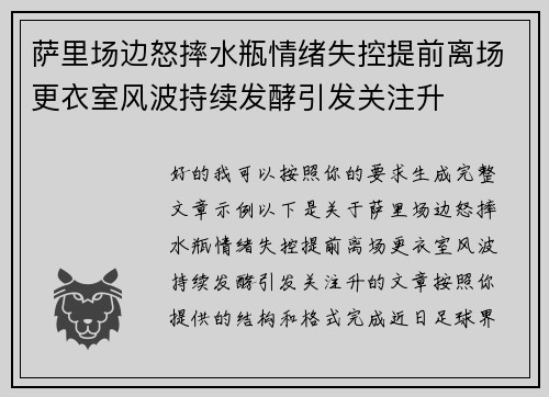 萨里场边怒摔水瓶情绪失控提前离场更衣室风波持续发酵引发关注升 萨里场边怒摔水瓶情绪失控提前离场更衣室风波持续发酵引发关注升