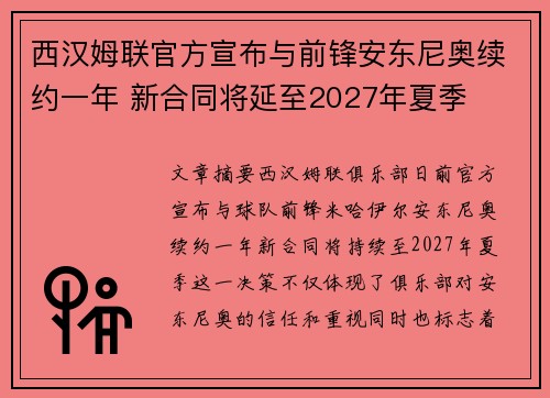 西汉姆联官方宣布与前锋安东尼奥续约一年 新合同将延至2027年夏季
