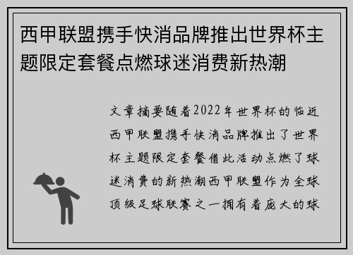 西甲联盟携手快消品牌推出世界杯主题限定套餐点燃球迷消费新热潮