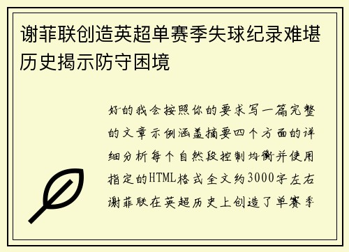 谢菲联创造英超单赛季失球纪录难堪历史揭示防守困境