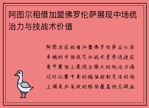 阿图尔租借加盟佛罗伦萨展现中场统治力与技战术价值