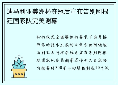 迪马利亚美洲杯夺冠后宣布告别阿根廷国家队完美谢幕