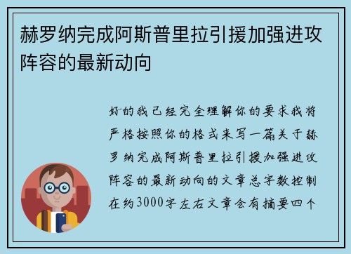赫罗纳完成阿斯普里拉引援加强进攻阵容的最新动向