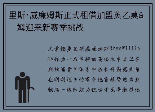 里斯·威廉姆斯正式租借加盟英乙莫克姆迎来新赛季挑战