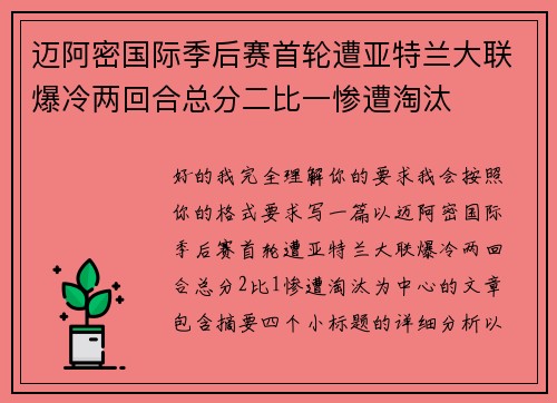 迈阿密国际季后赛首轮遭亚特兰大联爆冷两回合总分二比一惨遭淘汰