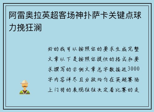 阿雷奥拉英超客场神扑萨卡关键点球力挽狂澜