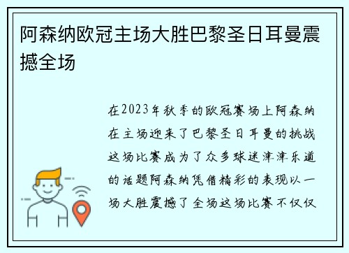 阿森纳欧冠主场大胜巴黎圣日耳曼震撼全场