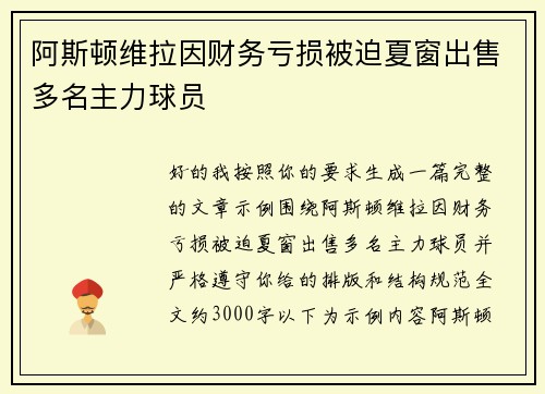 阿斯顿维拉因财务亏损被迫夏窗出售多名主力球员