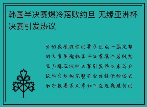 韩国半决赛爆冷落败约旦 无缘亚洲杯决赛引发热议