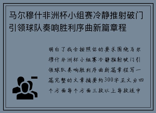 马尔穆什非洲杯小组赛冷静推射破门引领球队奏响胜利序曲新篇章程