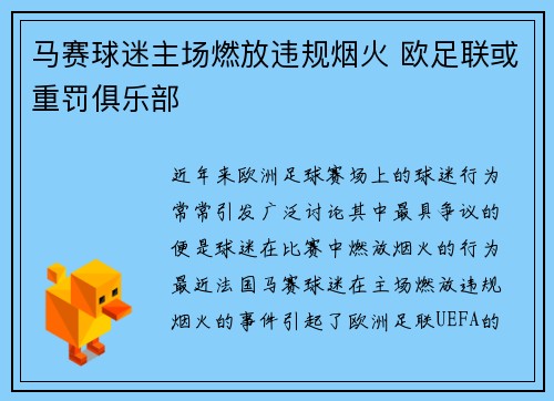 马赛球迷主场燃放违规烟火 欧足联或重罚俱乐部