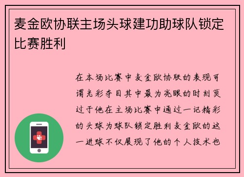 麦金欧协联主场头球建功助球队锁定比赛胜利