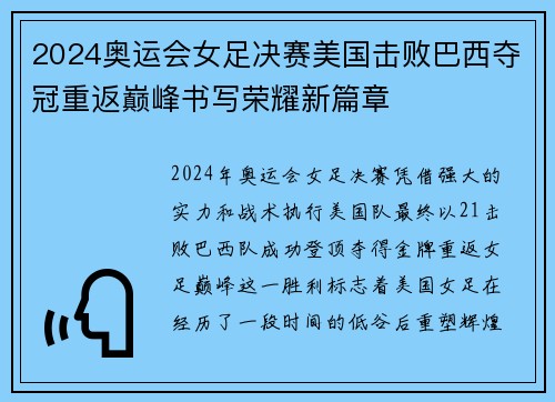 2024奥运会女足决赛美国击败巴西夺冠重返巅峰书写荣耀新篇章