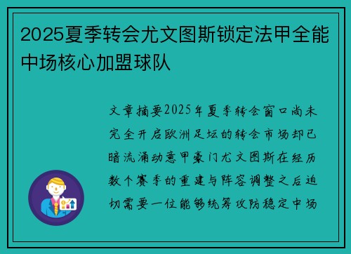 2025夏季转会尤文图斯锁定法甲全能中场核心加盟球队