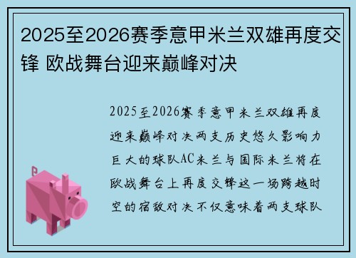 2025至2026赛季意甲米兰双雄再度交锋 欧战舞台迎来巅峰对决