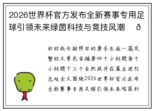 2026世界杯官方发布全新赛事专用足球引领未来绿茵科技与竞技风潮 ⚽🌍