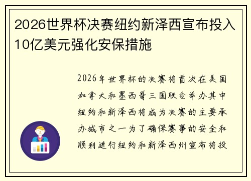 2026世界杯决赛纽约新泽西宣布投入10亿美元强化安保措施