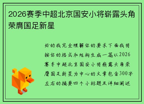 2026赛季中超北京国安小将崭露头角荣膺国足新星