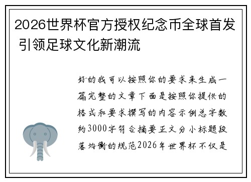2026世界杯官方授权纪念币全球首发 引领足球文化新潮流