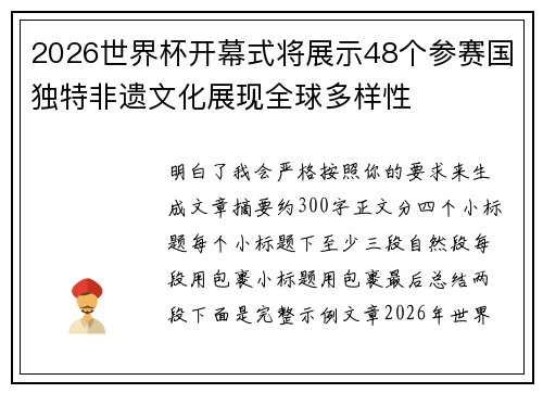 2026世界杯开幕式将展示48个参赛国独特非遗文化展现全球多样性