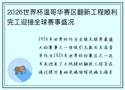 2026世界杯温哥华赛区翻新工程顺利完工迎接全球赛事盛况