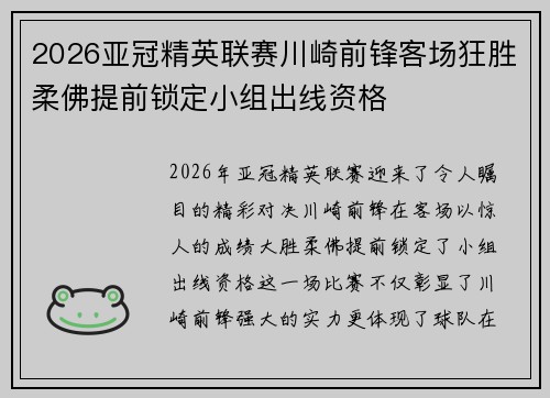 2026亚冠精英联赛川崎前锋客场狂胜柔佛提前锁定小组出线资格