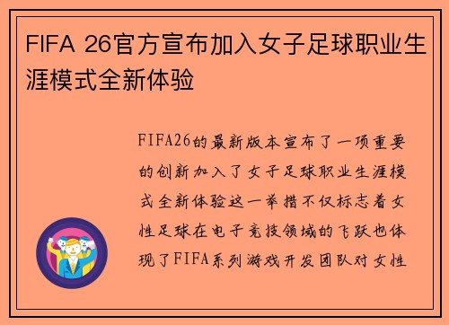 FIFA 26官方宣布加入女子足球职业生涯模式全新体验