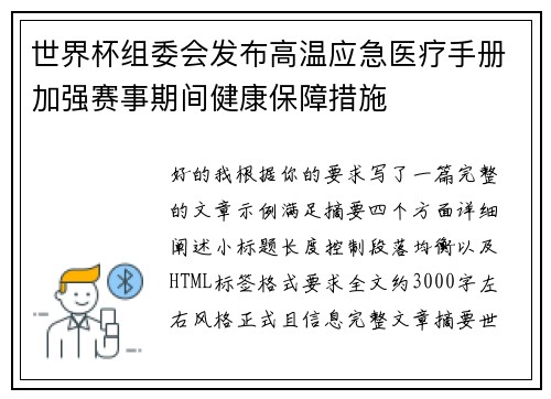 世界杯组委会发布高温应急医疗手册加强赛事期间健康保障措施