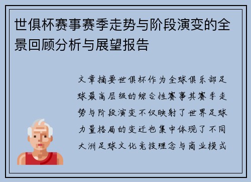 世俱杯赛事赛季走势与阶段演变的全景回顾分析与展望报告
