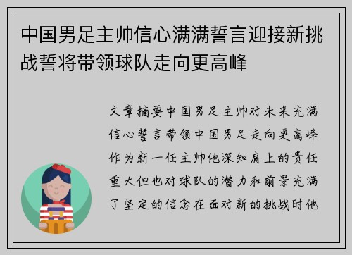 中国男足主帅信心满满誓言迎接新挑战誓将带领球队走向更高峰