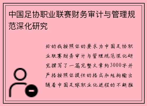 中国足协职业联赛财务审计与管理规范深化研究