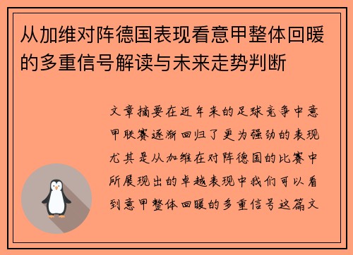 从加维对阵德国表现看意甲整体回暖的多重信号解读与未来走势判断