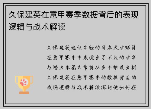 久保建英在意甲赛季数据背后的表现逻辑与战术解读