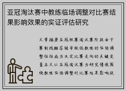 亚冠淘汰赛中教练临场调整对比赛结果影响效果的实证评估研究