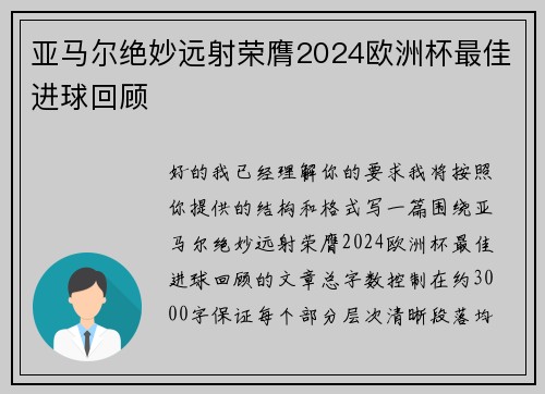 亚马尔绝妙远射荣膺2024欧洲杯最佳进球回顾